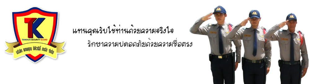 บริษัท แทนคุณ ซิคิวริตี้ การ์ด จำกัด
